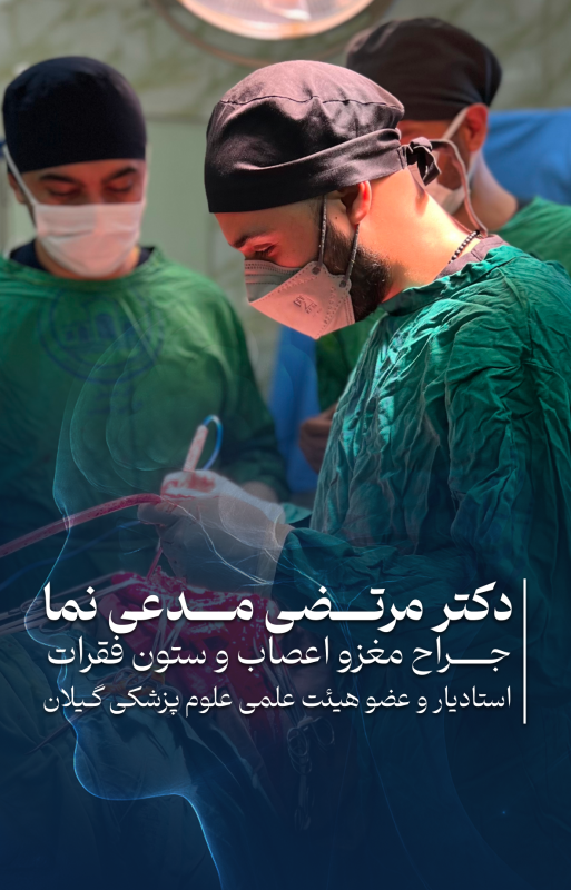 دکتر مرتضی مدعی نما جراح مغز و اعصاب